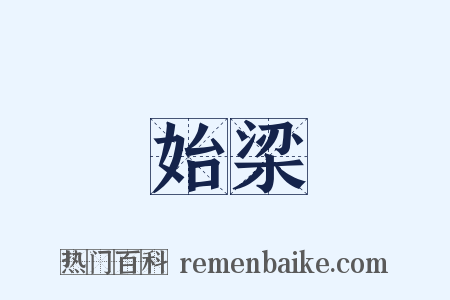始梁是什么意思的图片